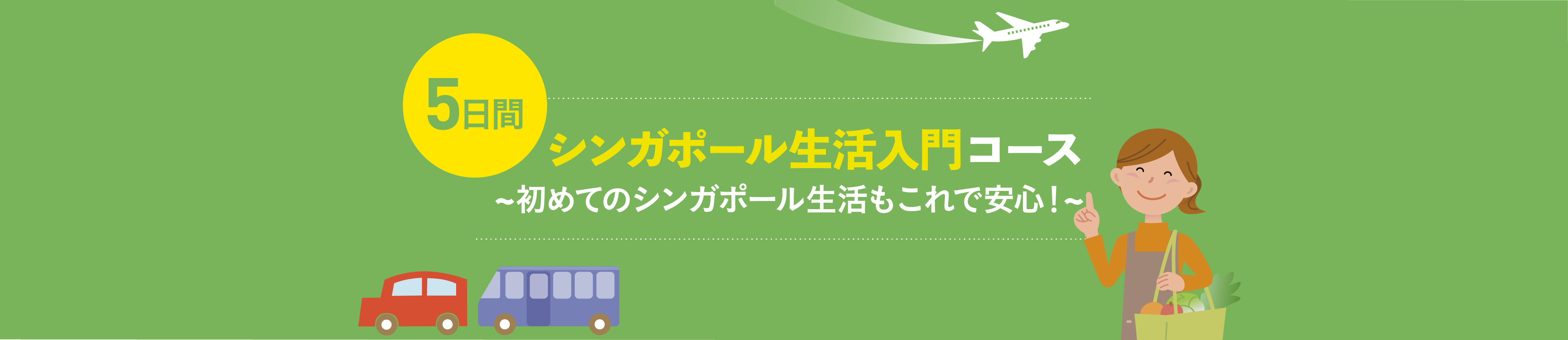 シンガポール生活入門コース~初めてのシンガポール生活もこれで安心！~