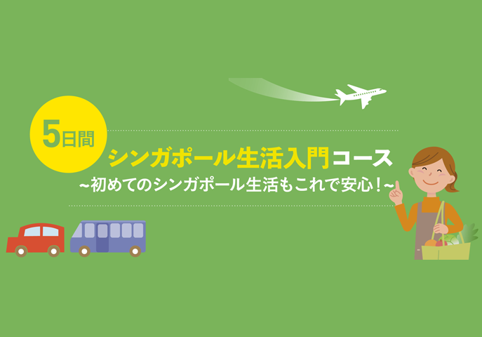 シンガポール生活入門コース~初めてのシンガポール生活もこれで安心！~