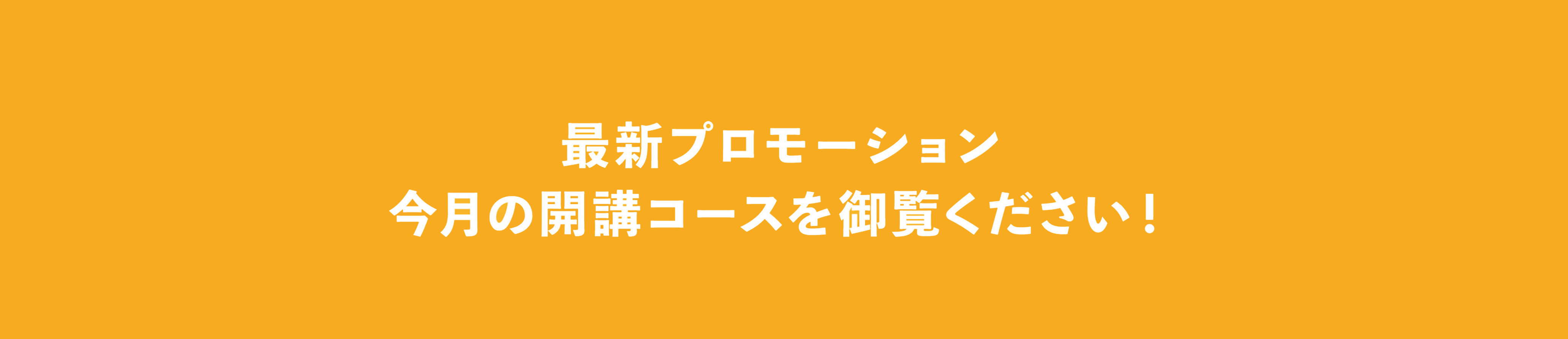 4月の開講